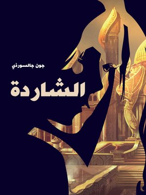 cover image of الشاردة